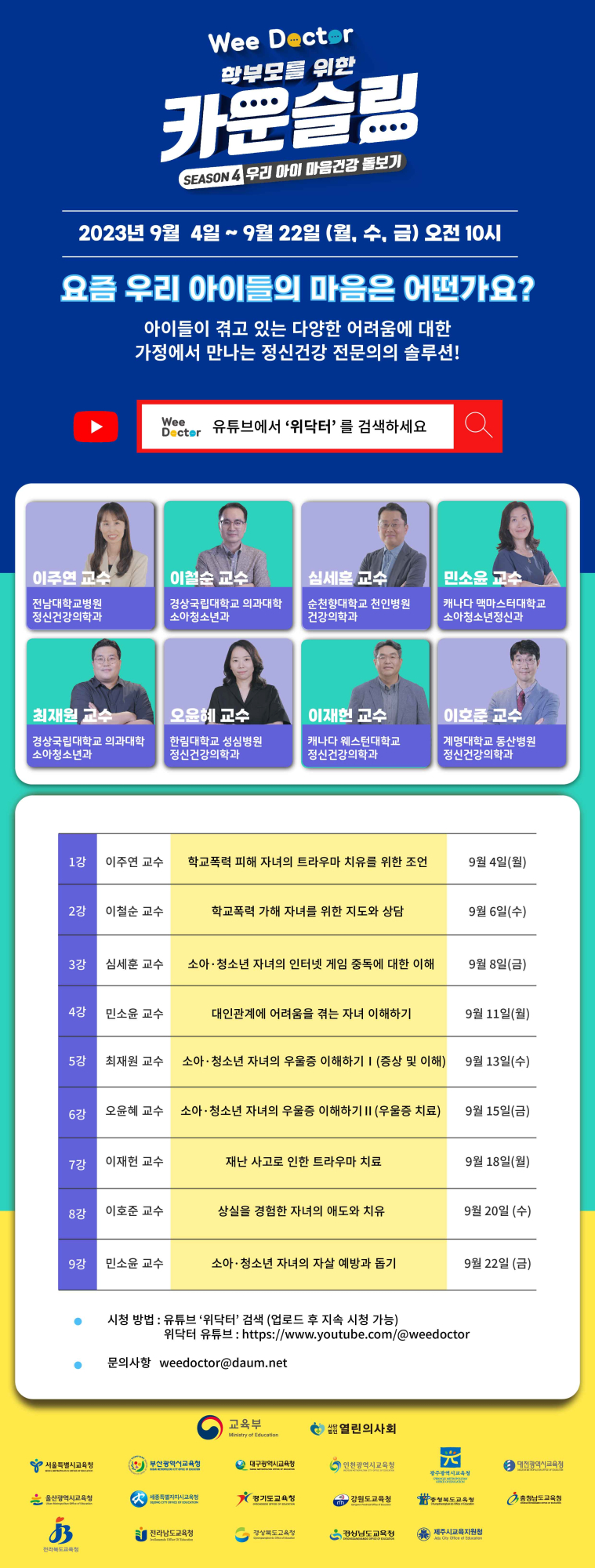 2023. 온라인 학부모 강연회 SEASON 4   홍보