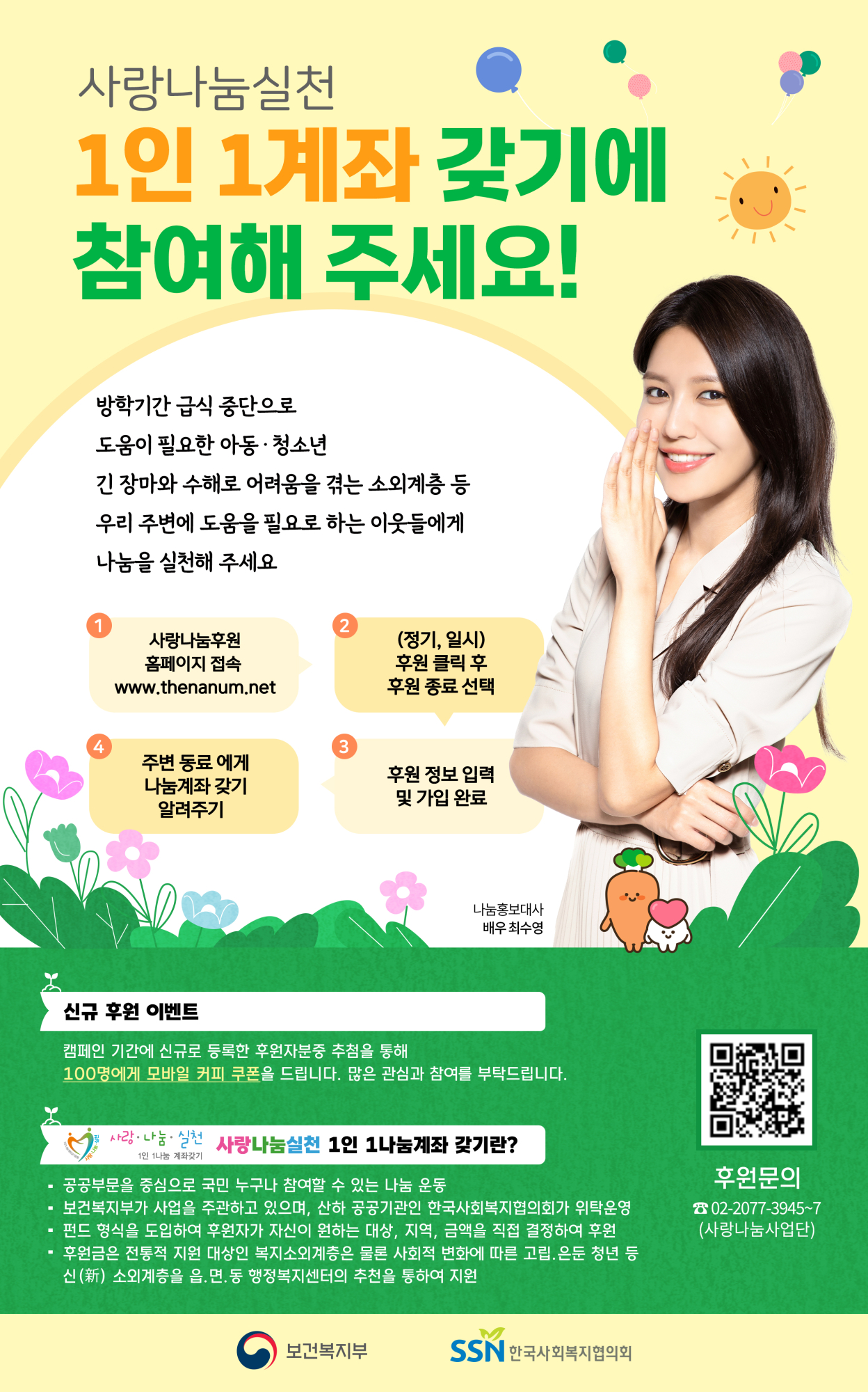 한국사회복지협의회 사랑나눔사업단 사랑나눔 여름 방학 캠페인
