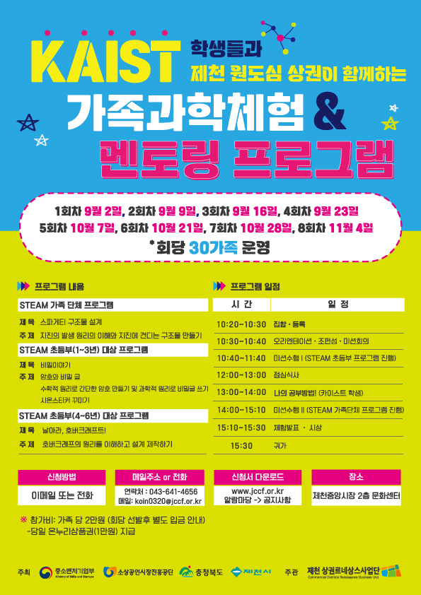 KAIST 학생들과 제천 원도심상권이 함께하는 가족과학체험 홍보