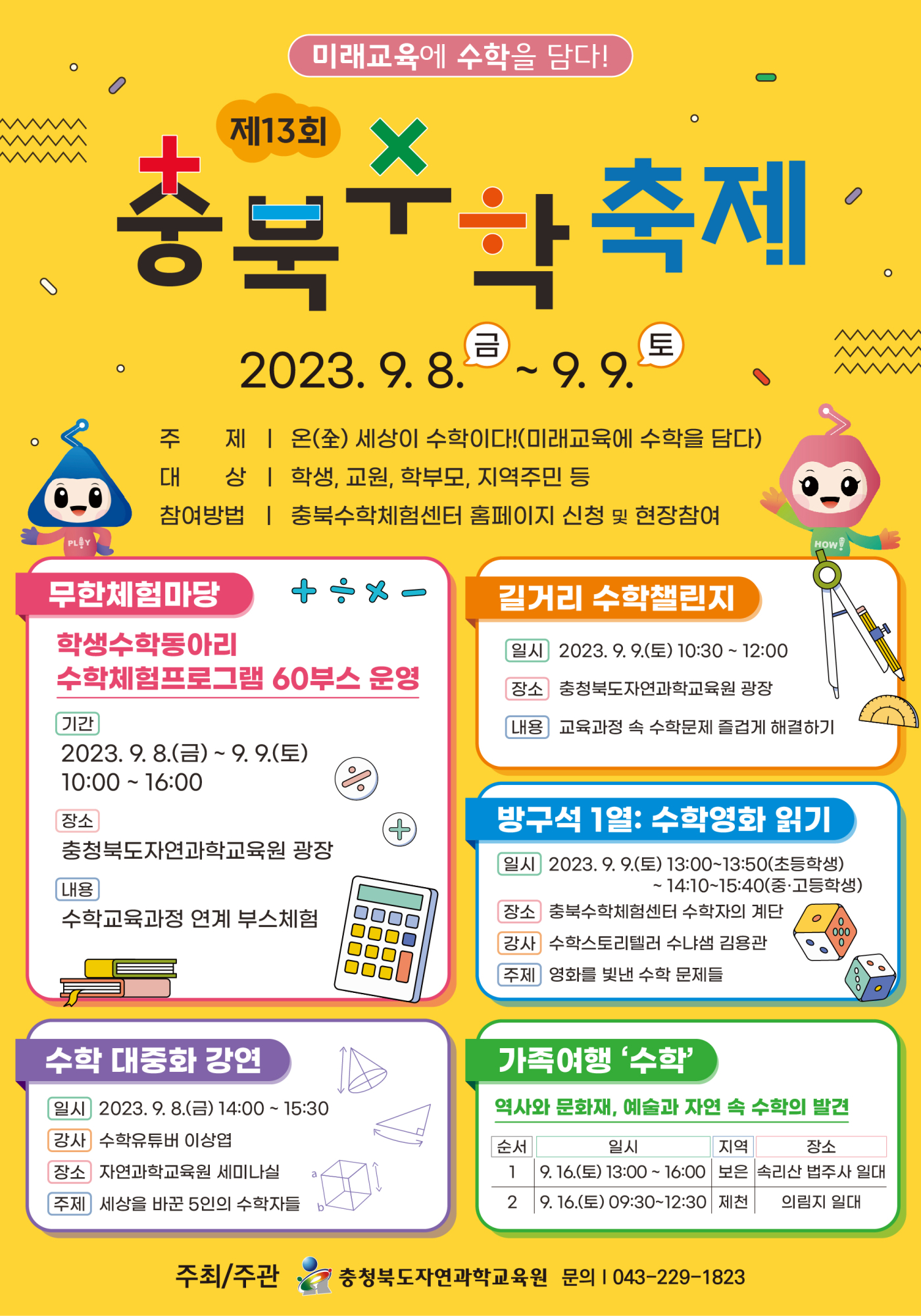 제13회 충북수학축제 무한체험마당 개최 안내