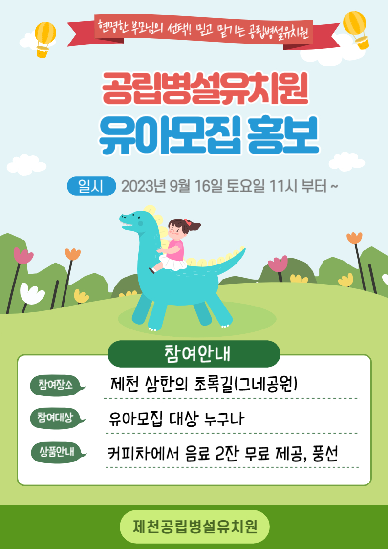 공립병설유치원 유아모집 홍보(9월 16일, 제천삼한의 초록길 그네공원)