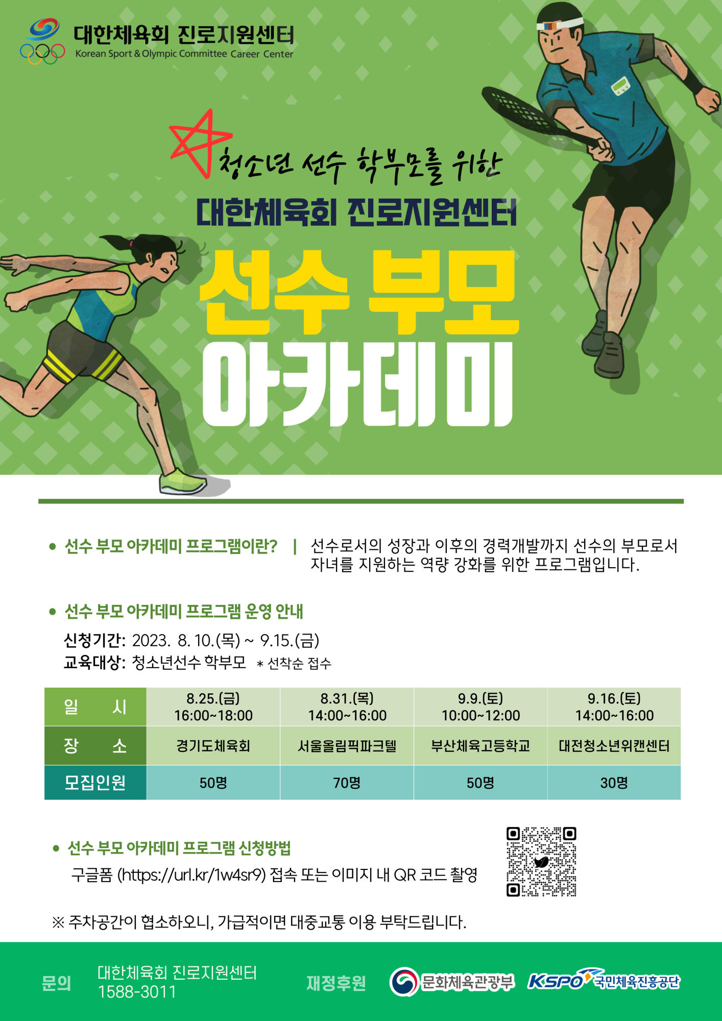 2023년 대한체육회 진로지원센 선수부모 아카데미 참가신청 안내