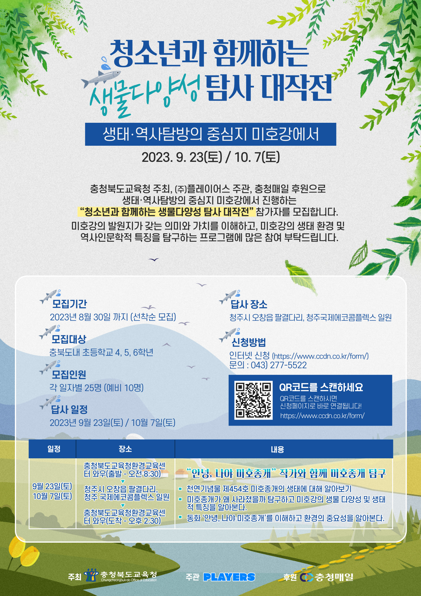 2023. 청소년과 함께하는 생물다양성탐사대작전 프로그램 안내