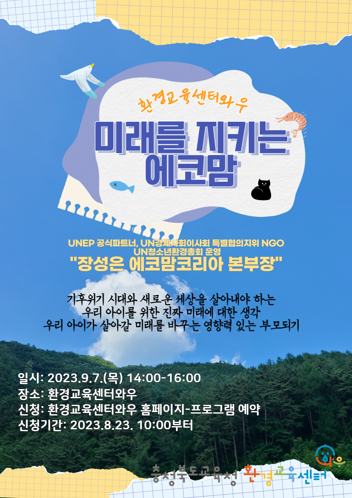 환경교육센터 '와우' 미래를 지키는 에코맘 홍보