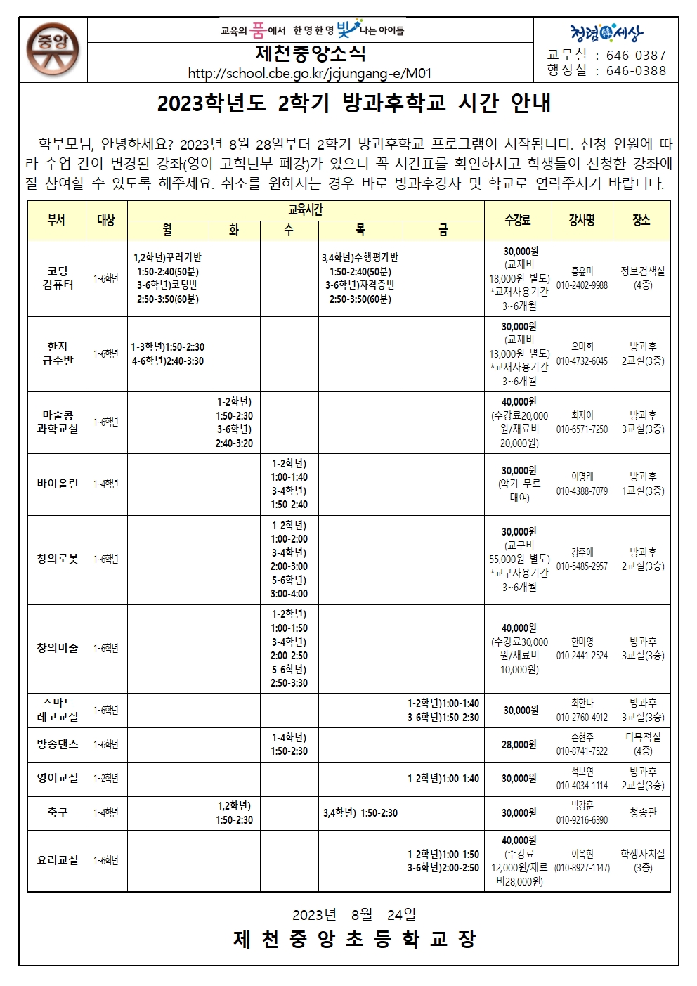 2023학년도 2학기 방과후학교 운영 안내001