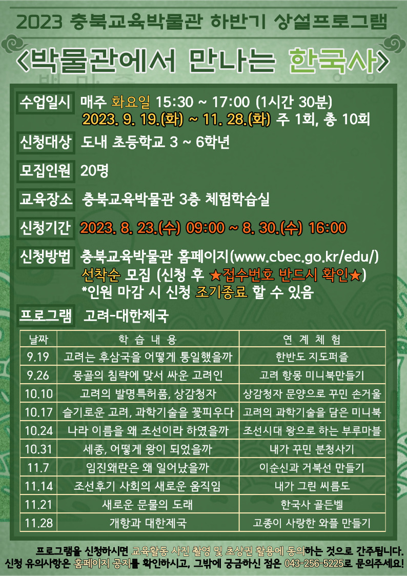 2023. 충북교육박물관 하반기 상설프로그램 '박물관에서 만나는 한국사' 홍보