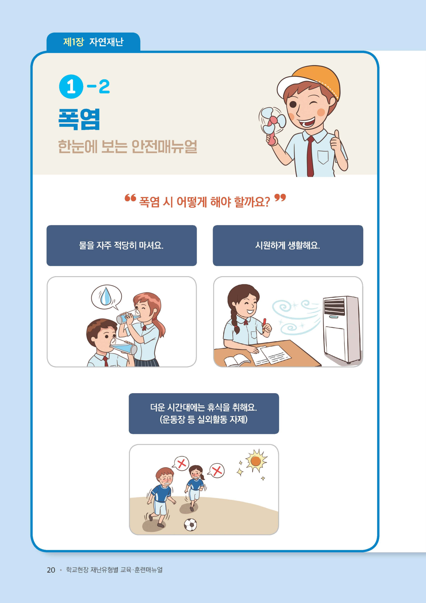 학교현장  재난유형별 교육훈련 매뉴얼(폭염)_페이지_1