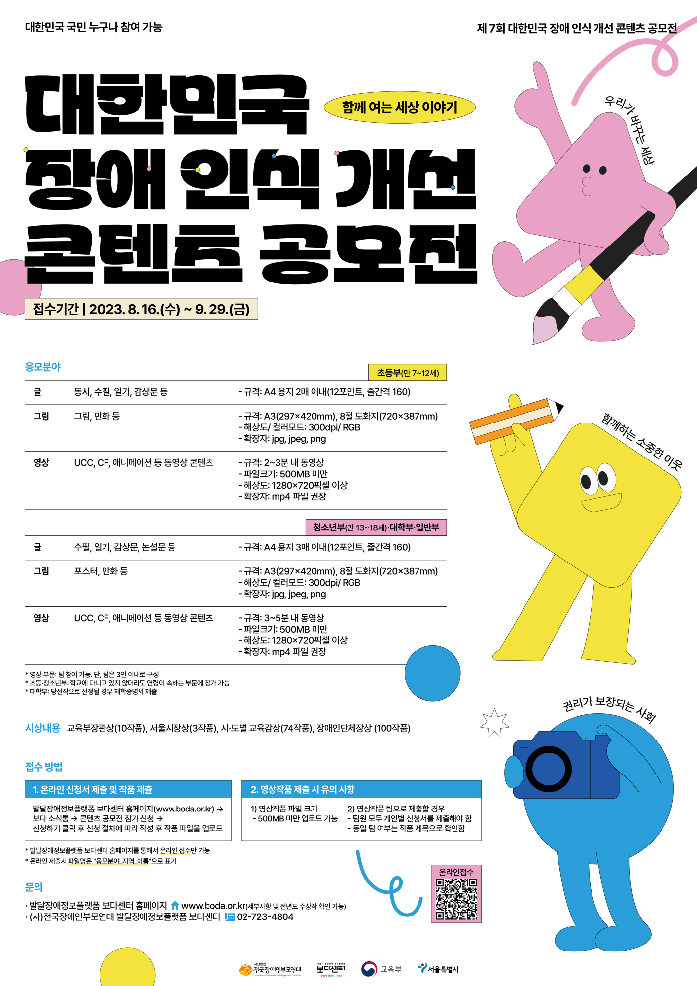 제7회 대한민국 장애인식개선 콘텐츠 공모전 안내