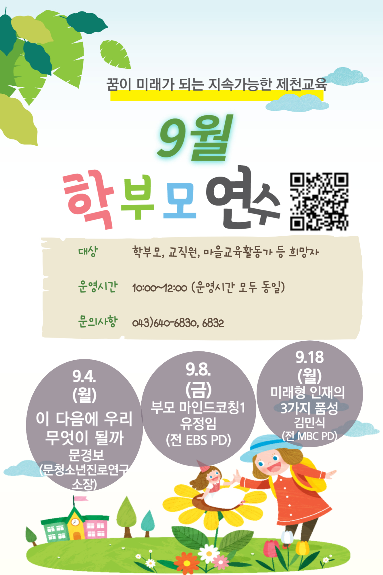충청북도제천교육지원청 학교지원센터 2023. 9월 학부모연수 안내