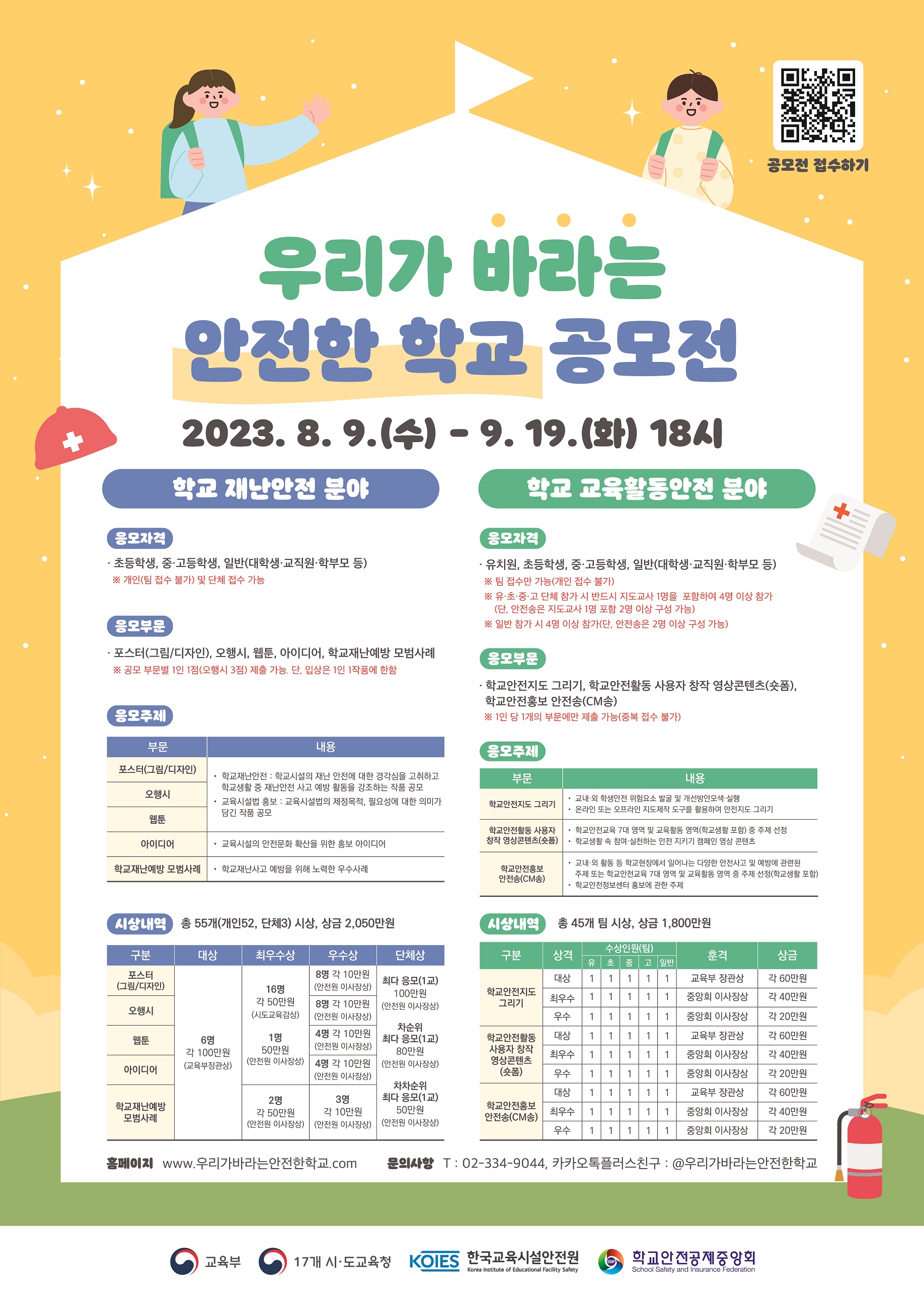 「2023년 우리가 바라는 안전한 학교 공모전」 개최 안내