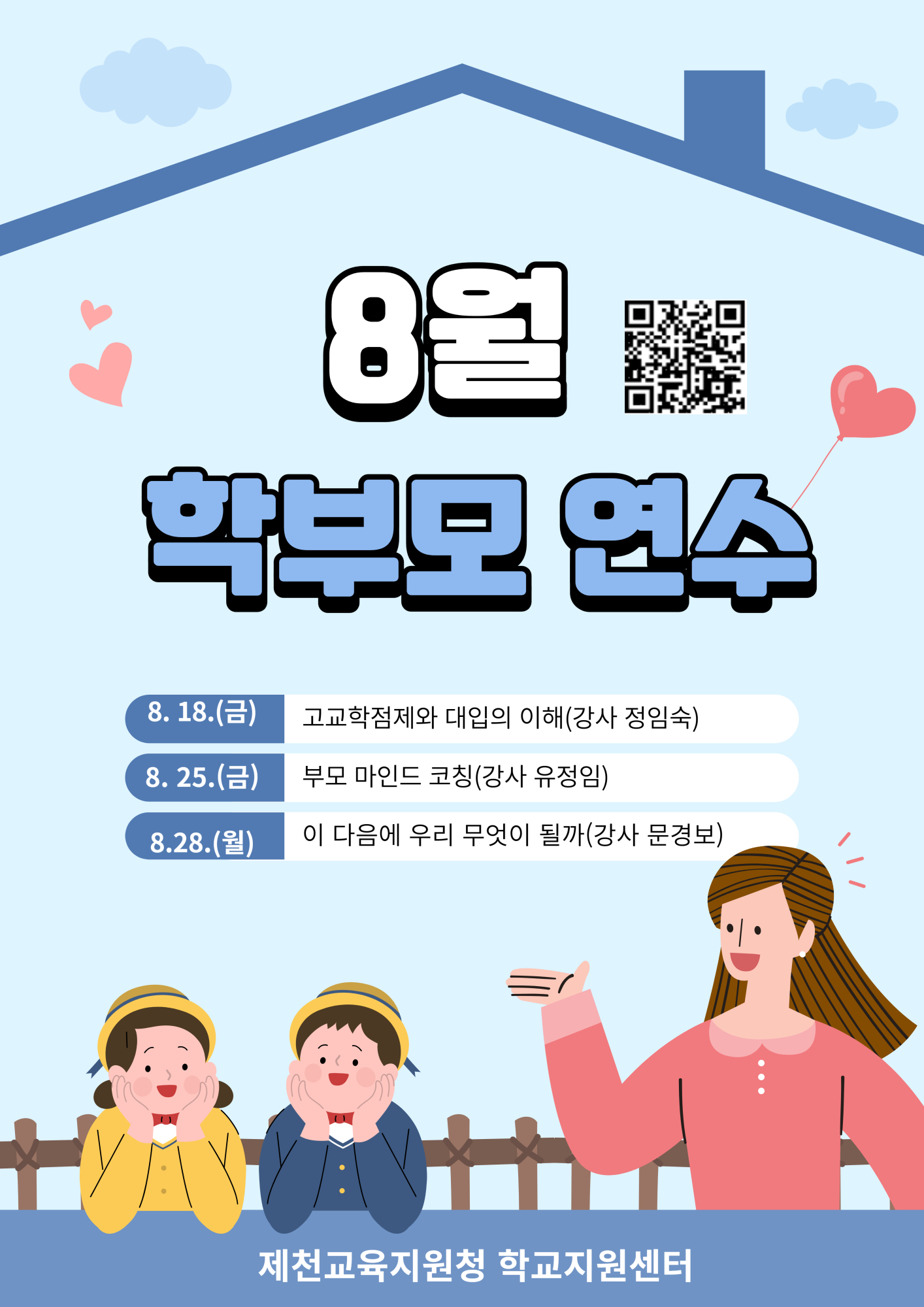 충청북도제천교육지원청 학교지원센터 2023. 8월 학부모연수 안내