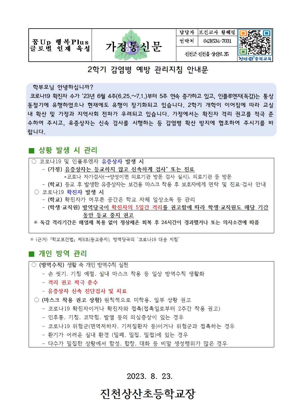 2학기 감염병예방 관리지침 안내문001