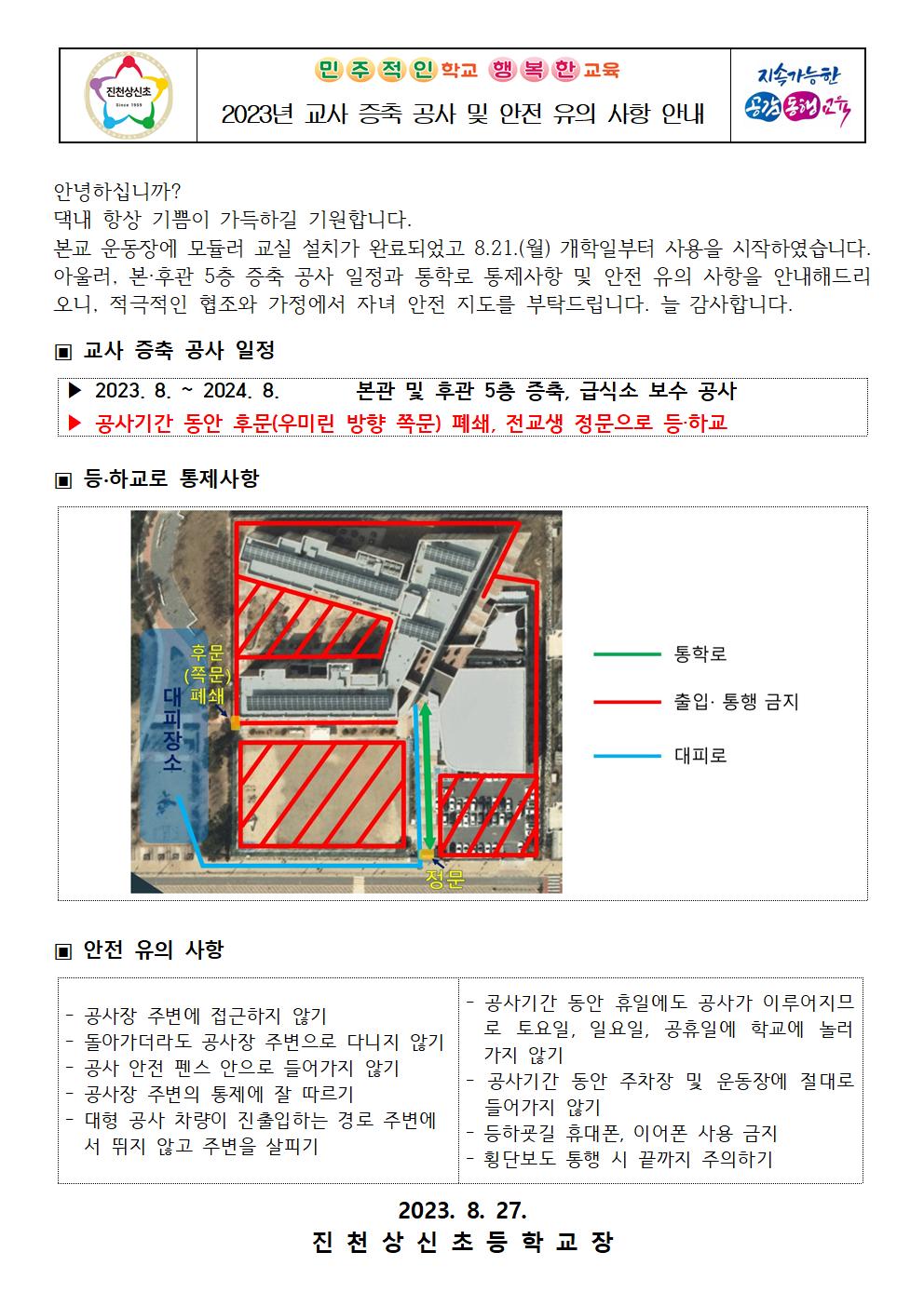 2023년 교사 증축 관련 통학로 통제 안내 가정통신문001