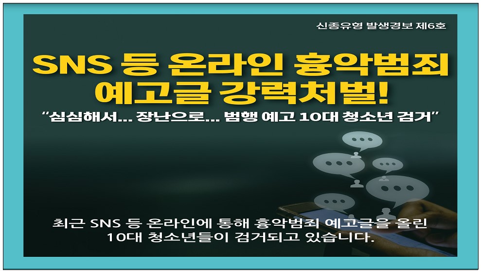 SNS 등 온라인 흉악범죄 예고글 강력처벌