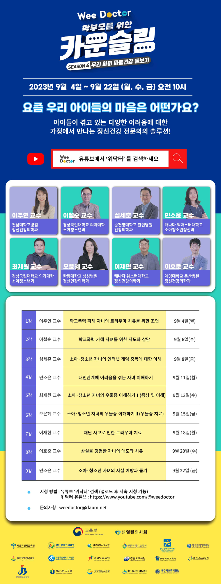 충청북도교육청 인성시민과_2023. 온라인 학부모 강연회 시즌4 웹포스터