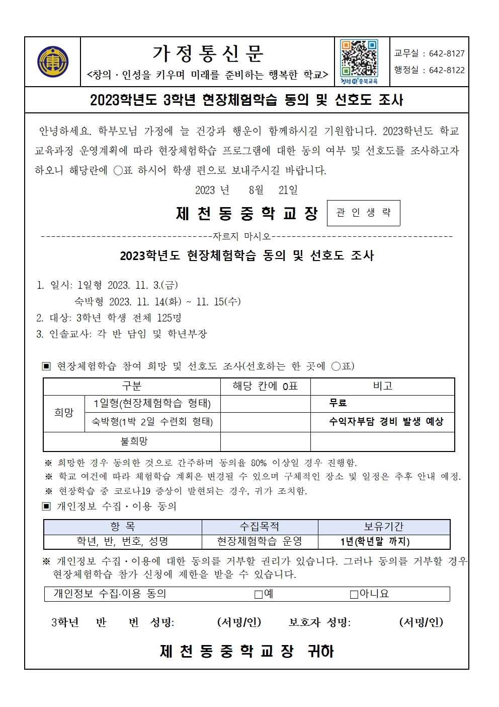 2023학년도 3학년 2학기 현장체험학습 동의 및 선호도 조사 가정통신문001