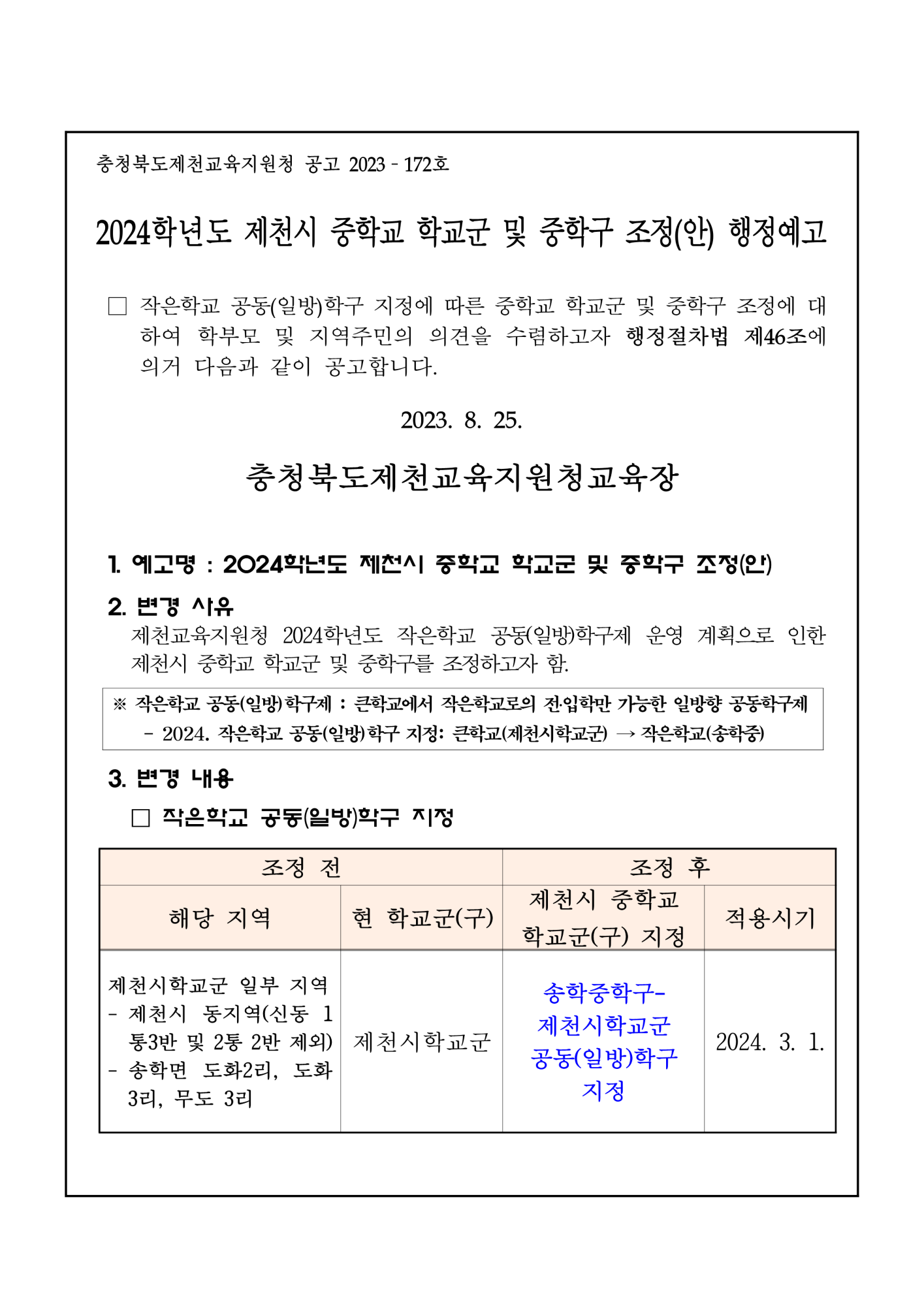 2024학년도 제천시 중학교 학교군 및 중학구 조정 행정예고문_1