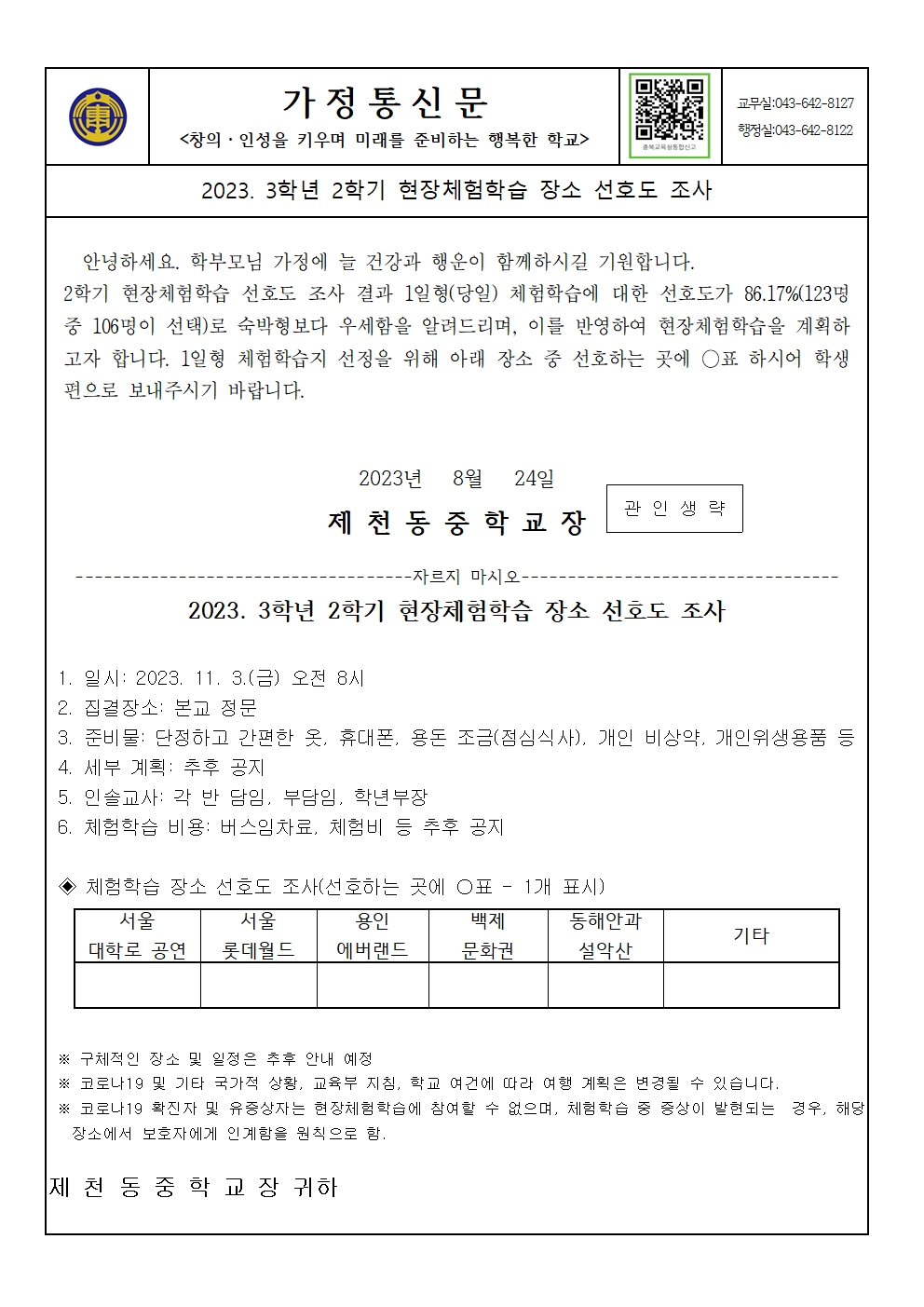 2023. 3학년 2학기 체험학습 장소 선정 가정통신문001