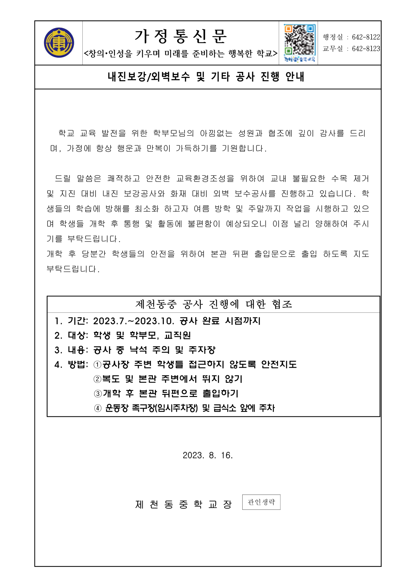 내진보강 및 외벽보수공사 안내 가정통신문_1