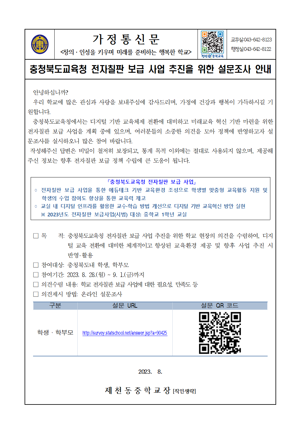 충청북도교육청 전자칠판 보급 사업 추진을 위한 설문조사 안내 가정통신문001