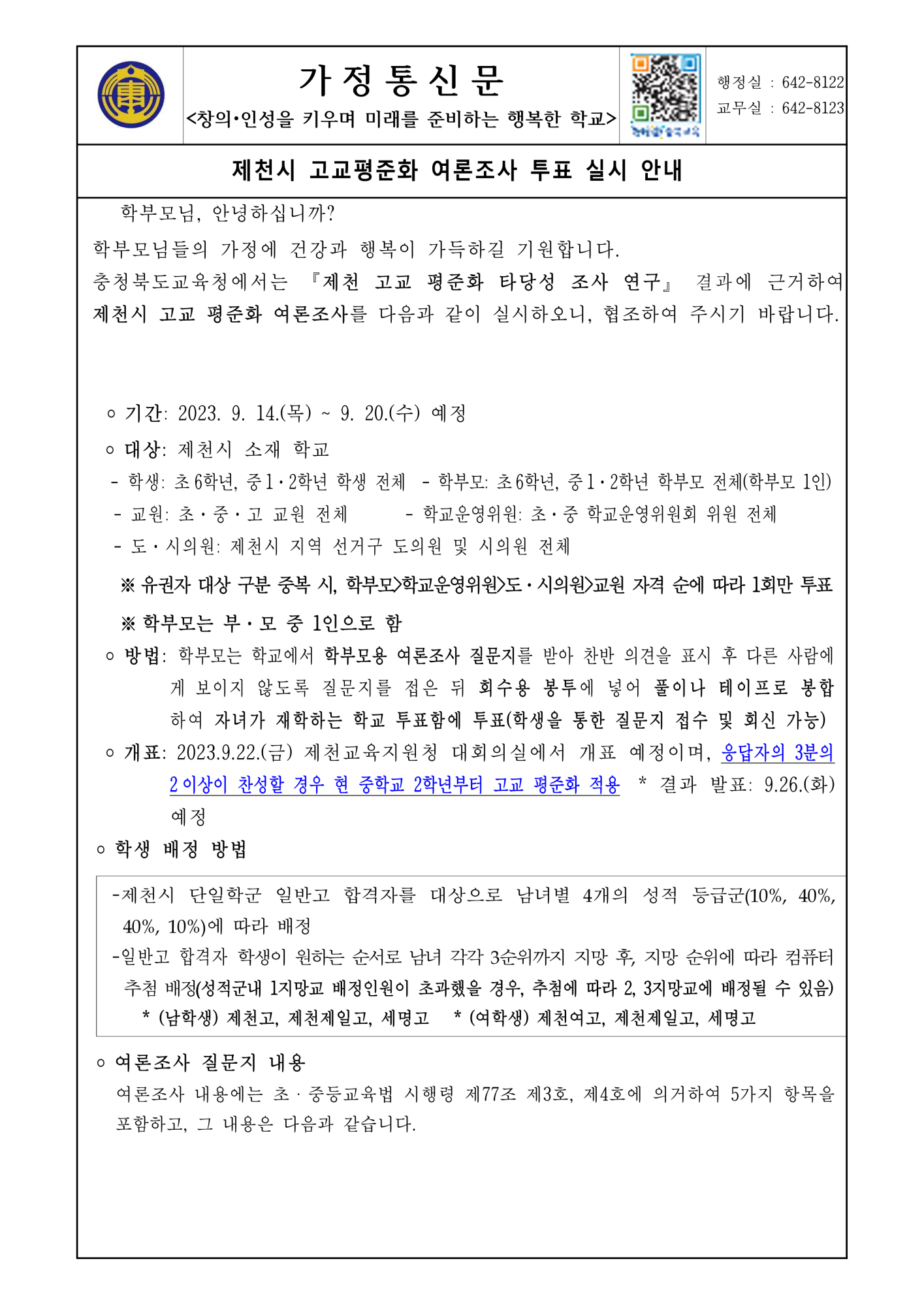 제천시 고교평준화 여론조사 투표 실시 안내 가정통신문_1