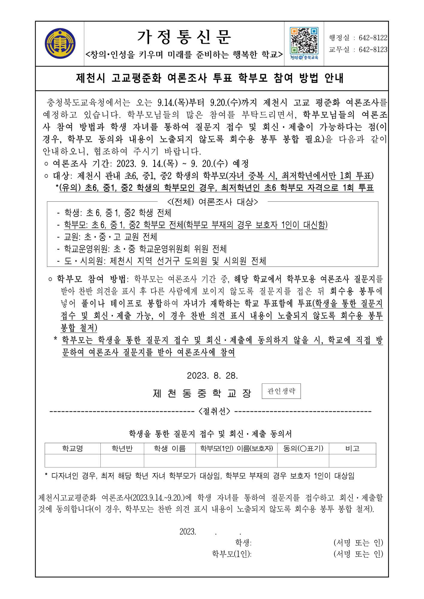 제천시 고교평준화 여론조사 투표 학부모 참여 방법 안내 가정통신문_1