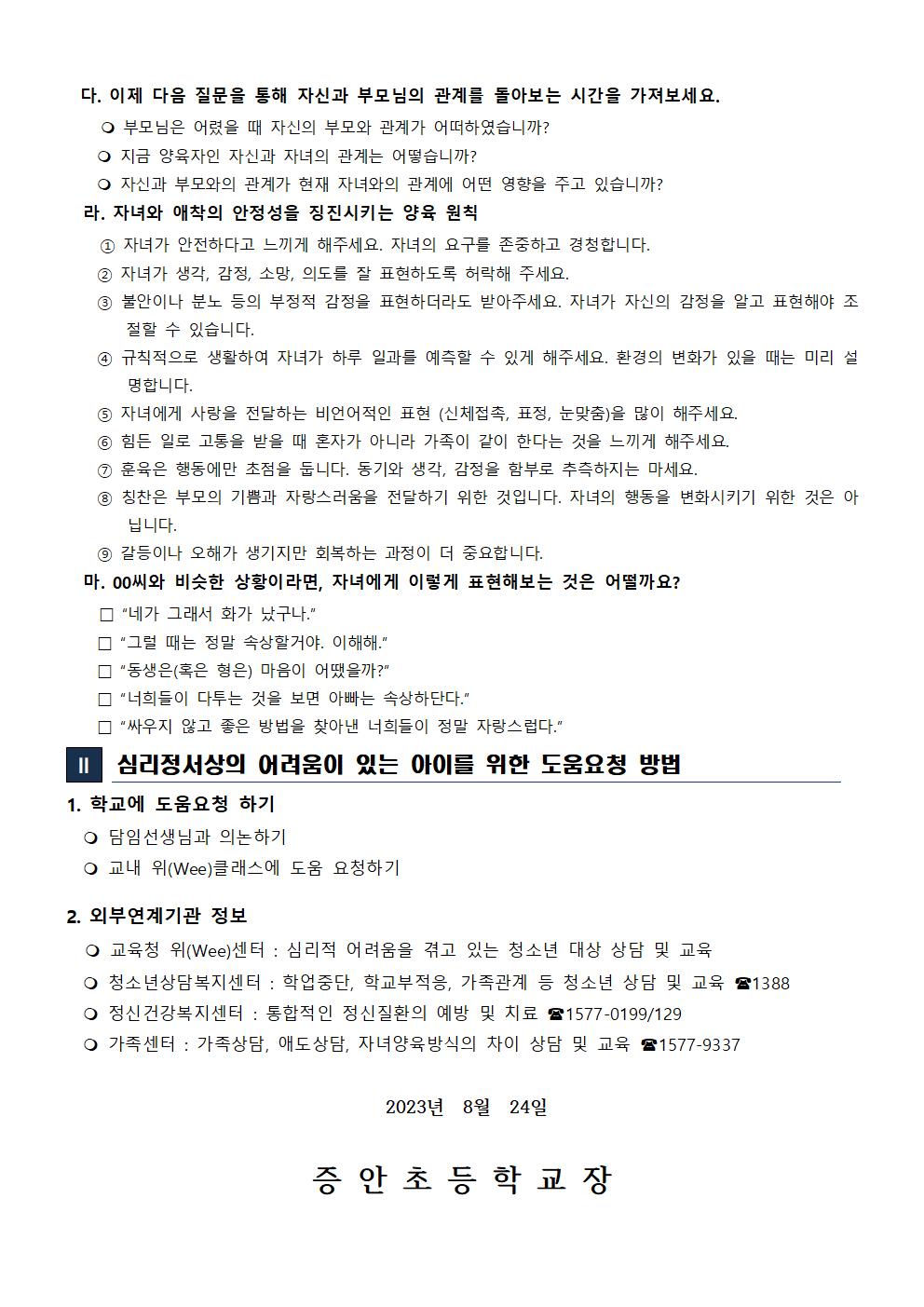 2023. 2학기 학생 자살예방 및 생명존중교육 자료(학부모)002