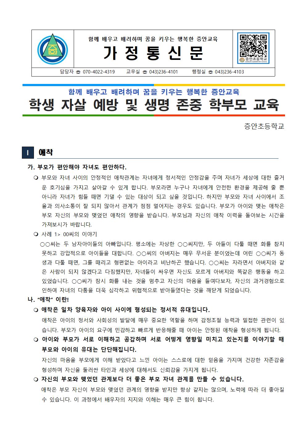 2023. 2학기 학생 자살예방 및 생명존중교육 자료(학부모)001