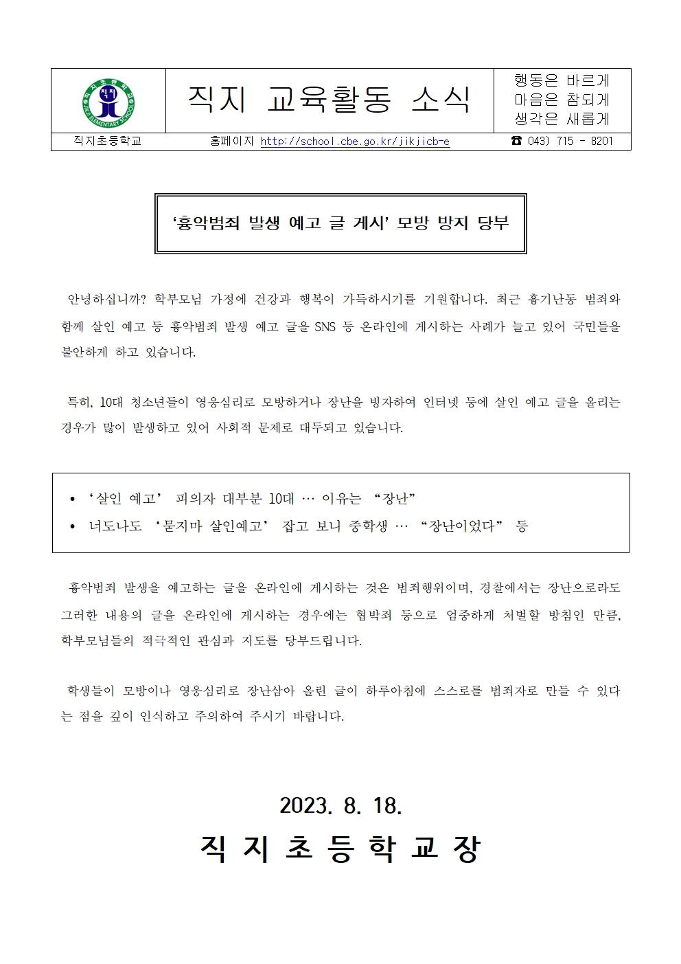 「흉악범죄 예고글 게시」예방 가정통신문001