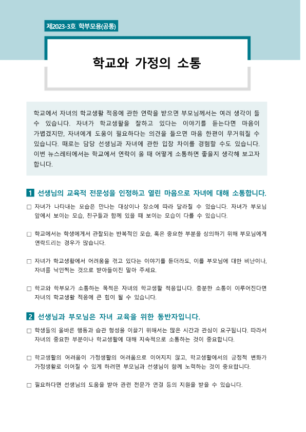 뉴스레터 2023-3호(학교와 가정의 소통)_1