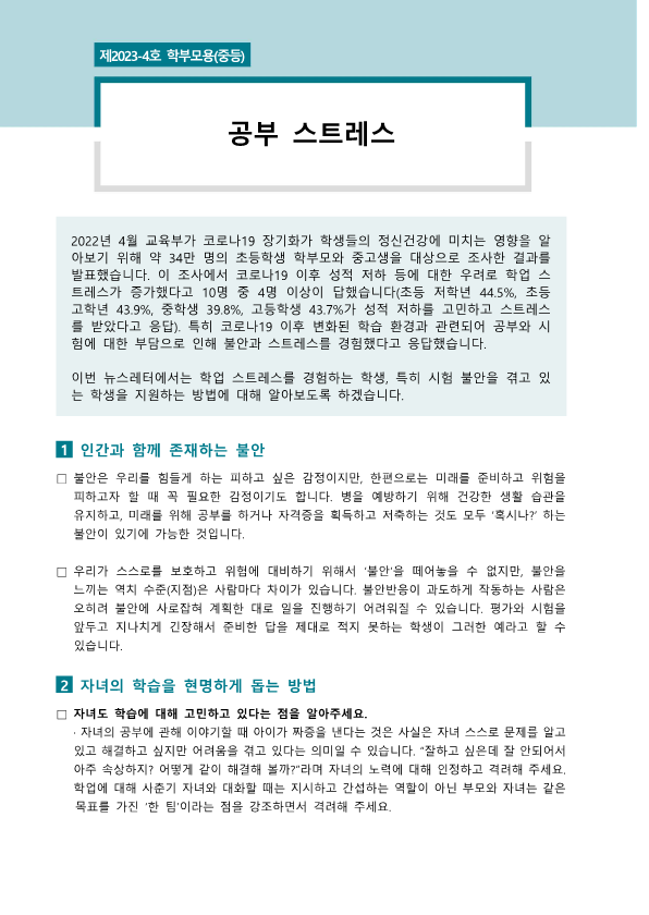 뉴스레터 2023-4호(공부 스트레스)_1