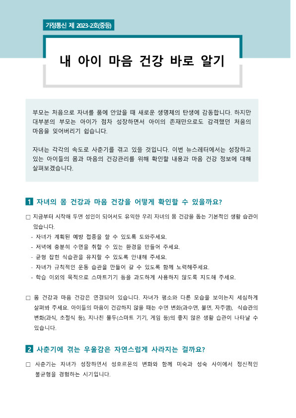 뉴스레터 2023-2호(마음건강 바로 알기)_1