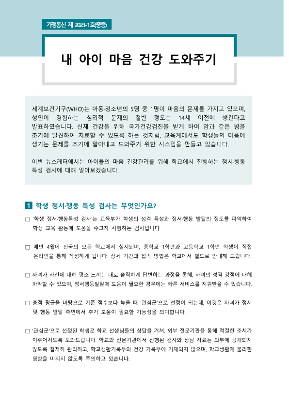 뉴스레터 2023-1호(내 아이 마음 건강 도와주기)_1