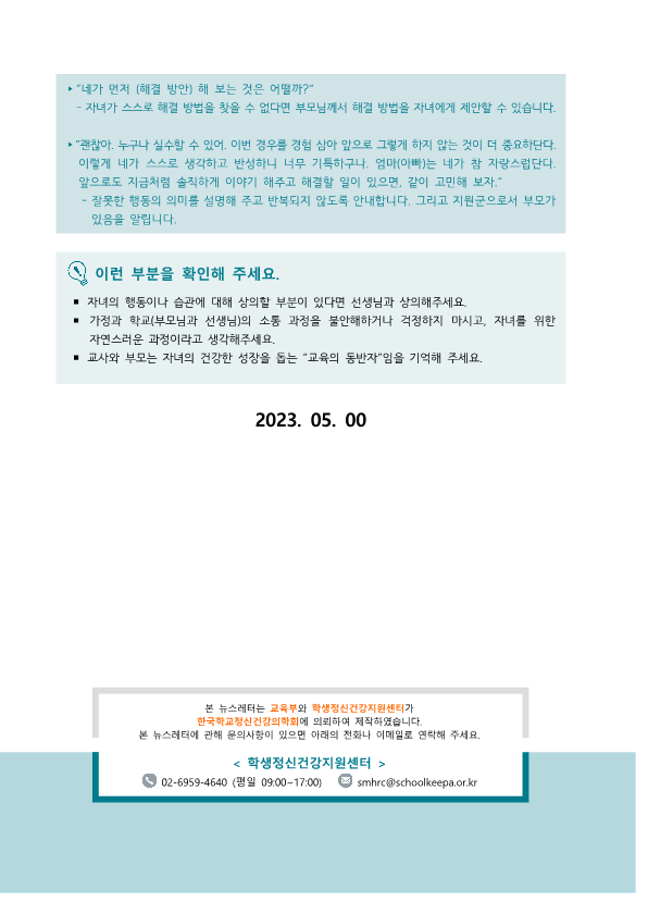 뉴스레터 2023-3호(학교와 가정의 소통)_3