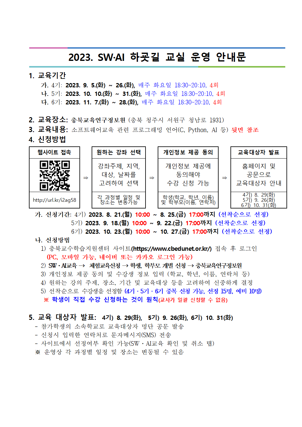 [붙임] 2023. 하굣길 SW·AI교실(하반기) 안내장양식001