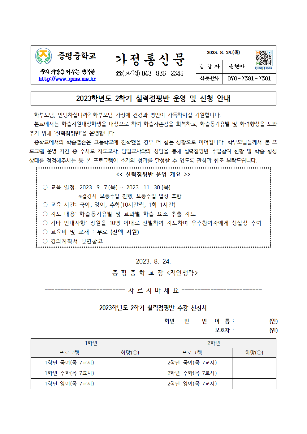 2023. 2학기 실력점핑반 운영 및 신청 안내 가정통신문001