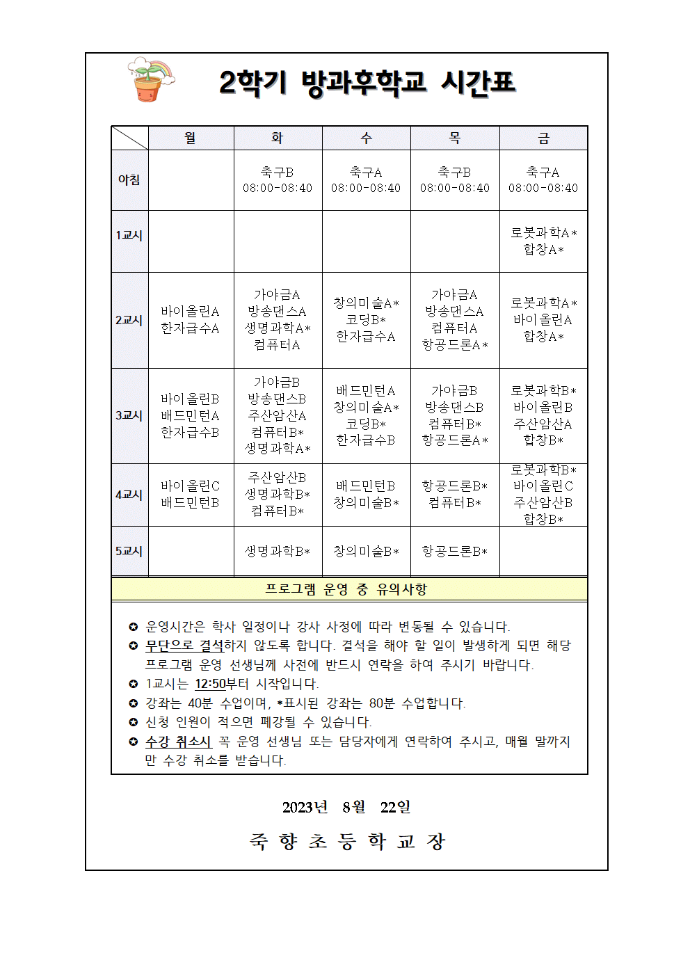 2023. 2학기 방과후학교 프로그램 수강신청 안내002