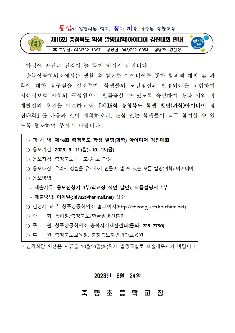 제16회 충청북도 학생 발명(과학)아이디어 경진대회 안내001