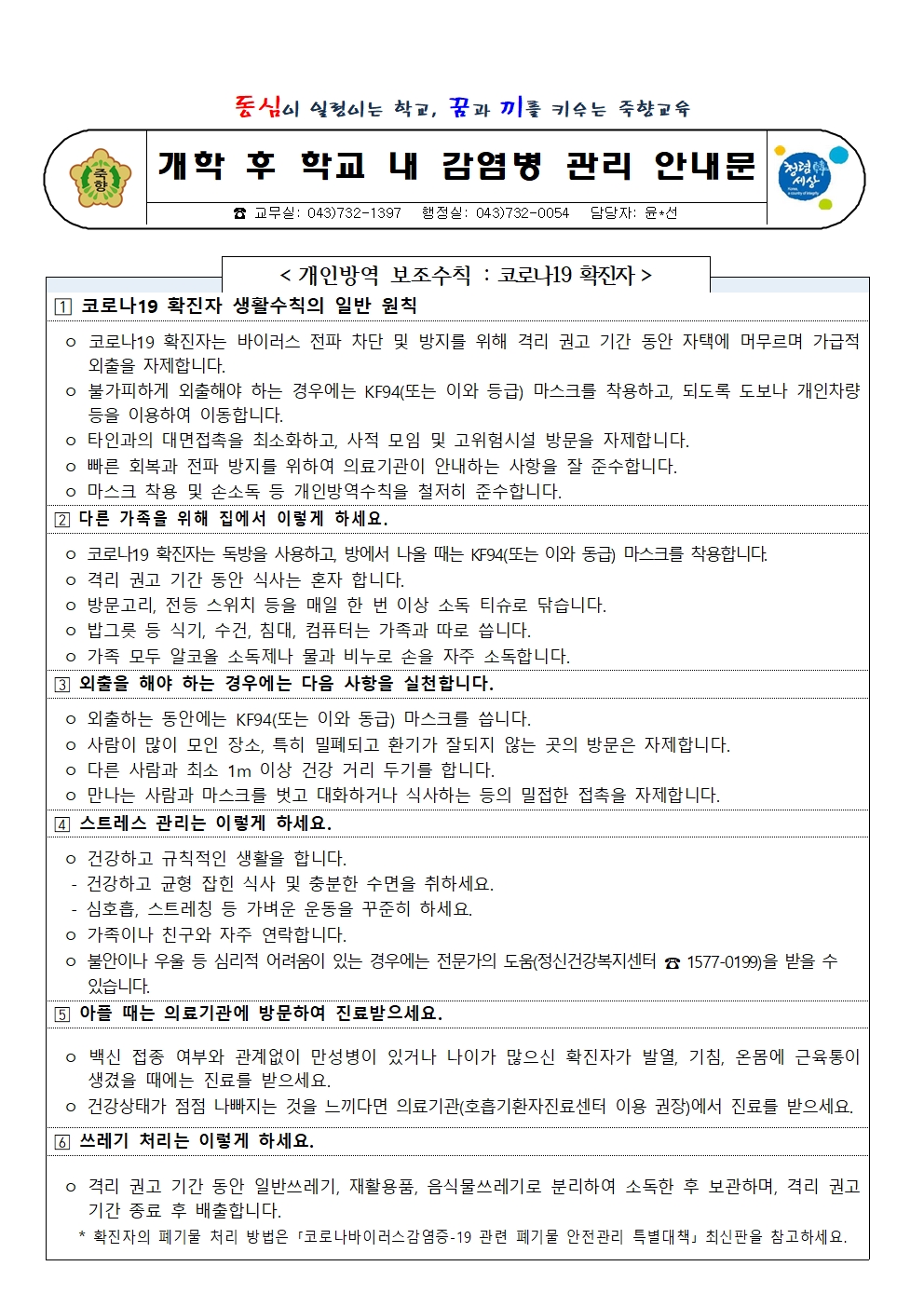 개학 후 일상생활 감염병 관리 안내(모기물림포함)001