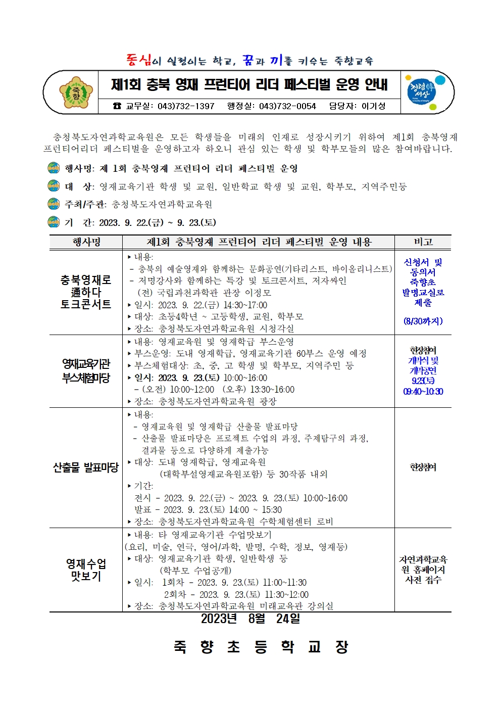 제1회 충북 영재 프런티어 리더 페스티벌 운영 안내001