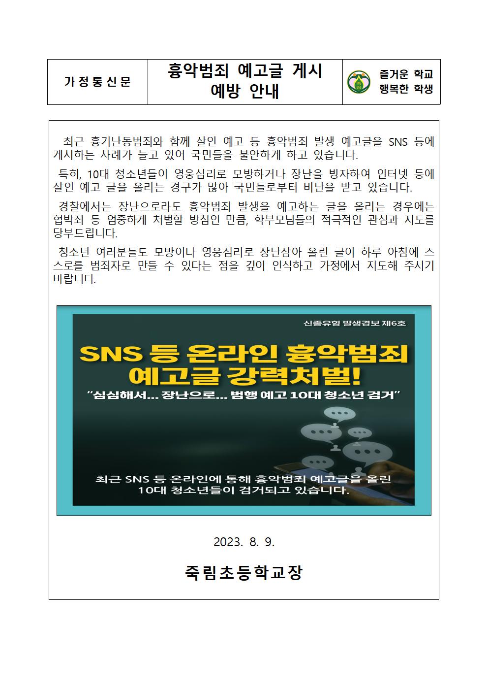 흉악범죄예고글게시예방가정통신문001