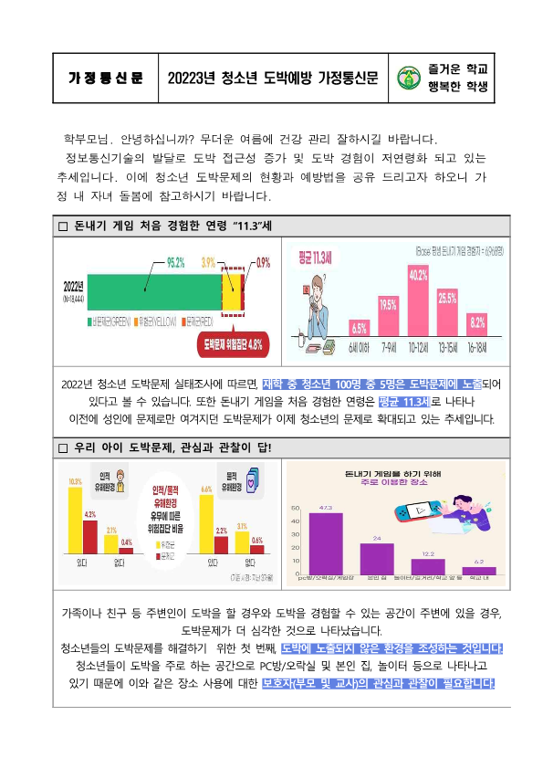 [230818]2023년 도박예방 가정통신문(完)_1