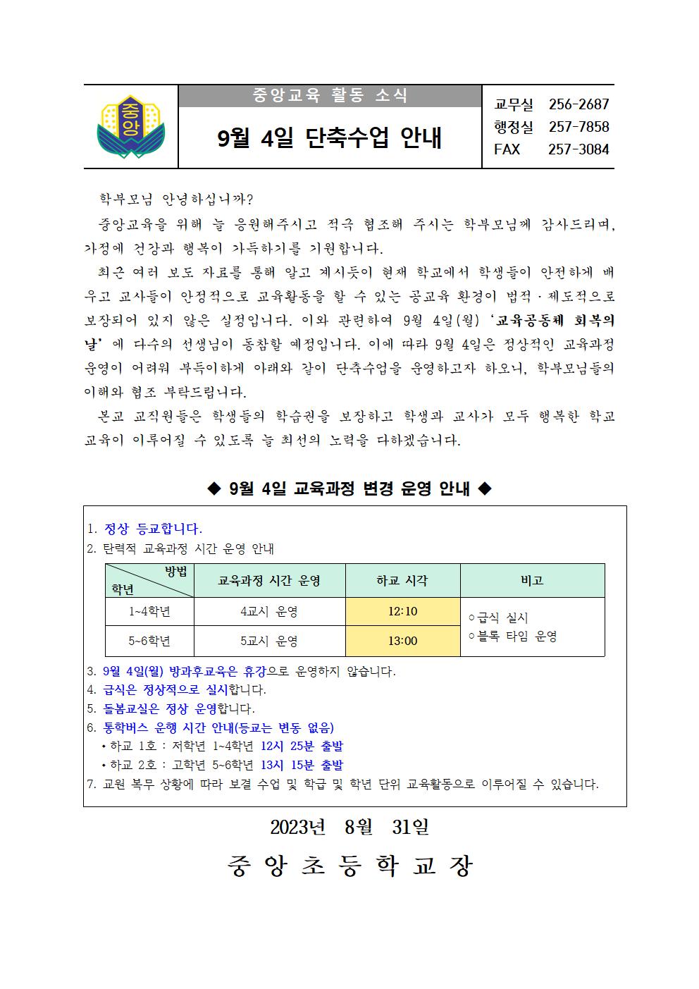 9월 4일 단축수업 안내 가정통신문001