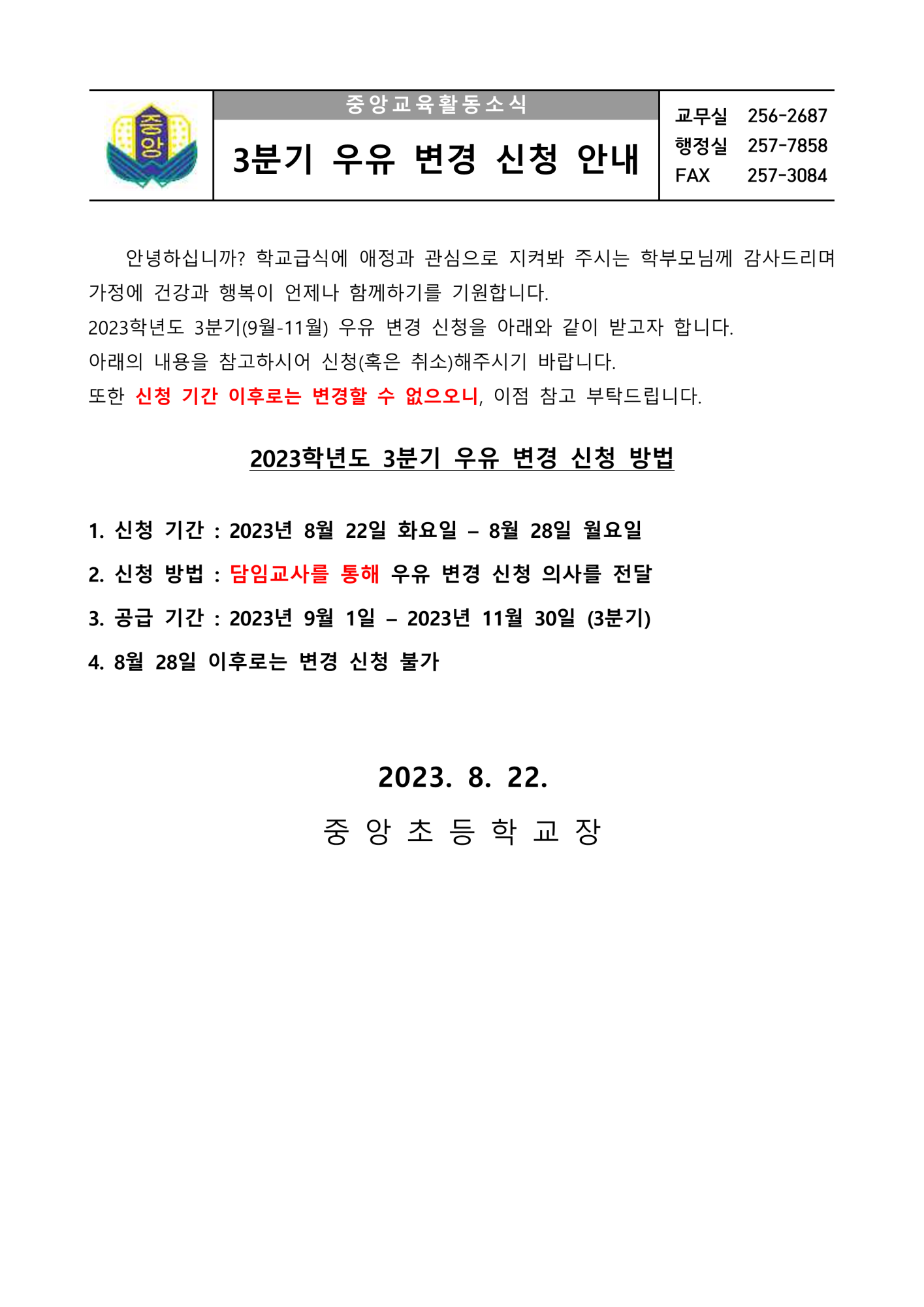 2023. 3분기 우유 신청 안내 가정통신문_1