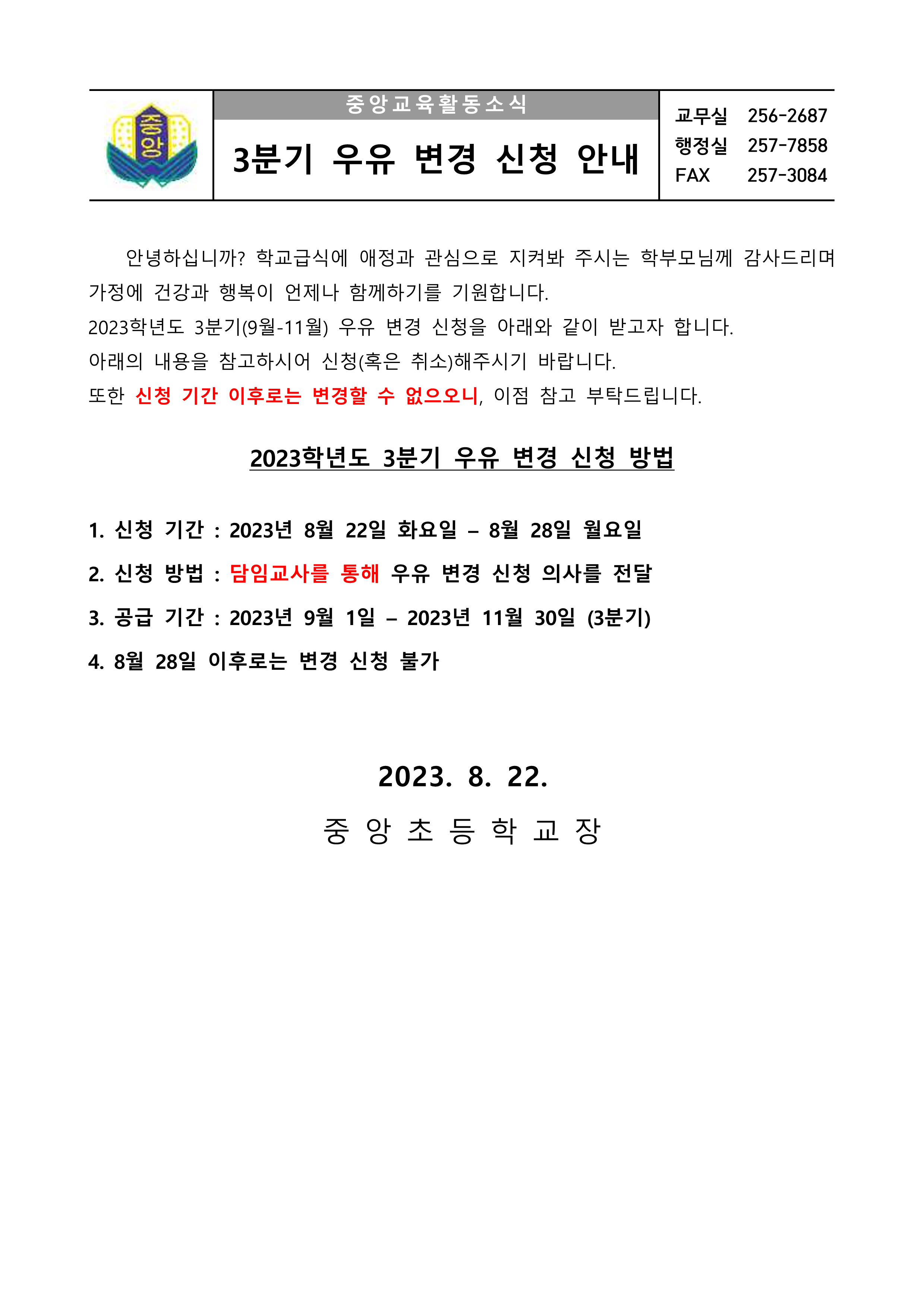 2023. 3분기 우유 신청 안내 가정통신문_1