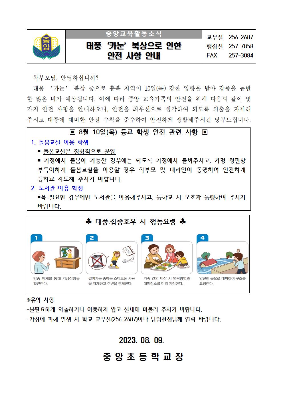 태풍 카눈 북상으로 인한 안전 사항 안내문001