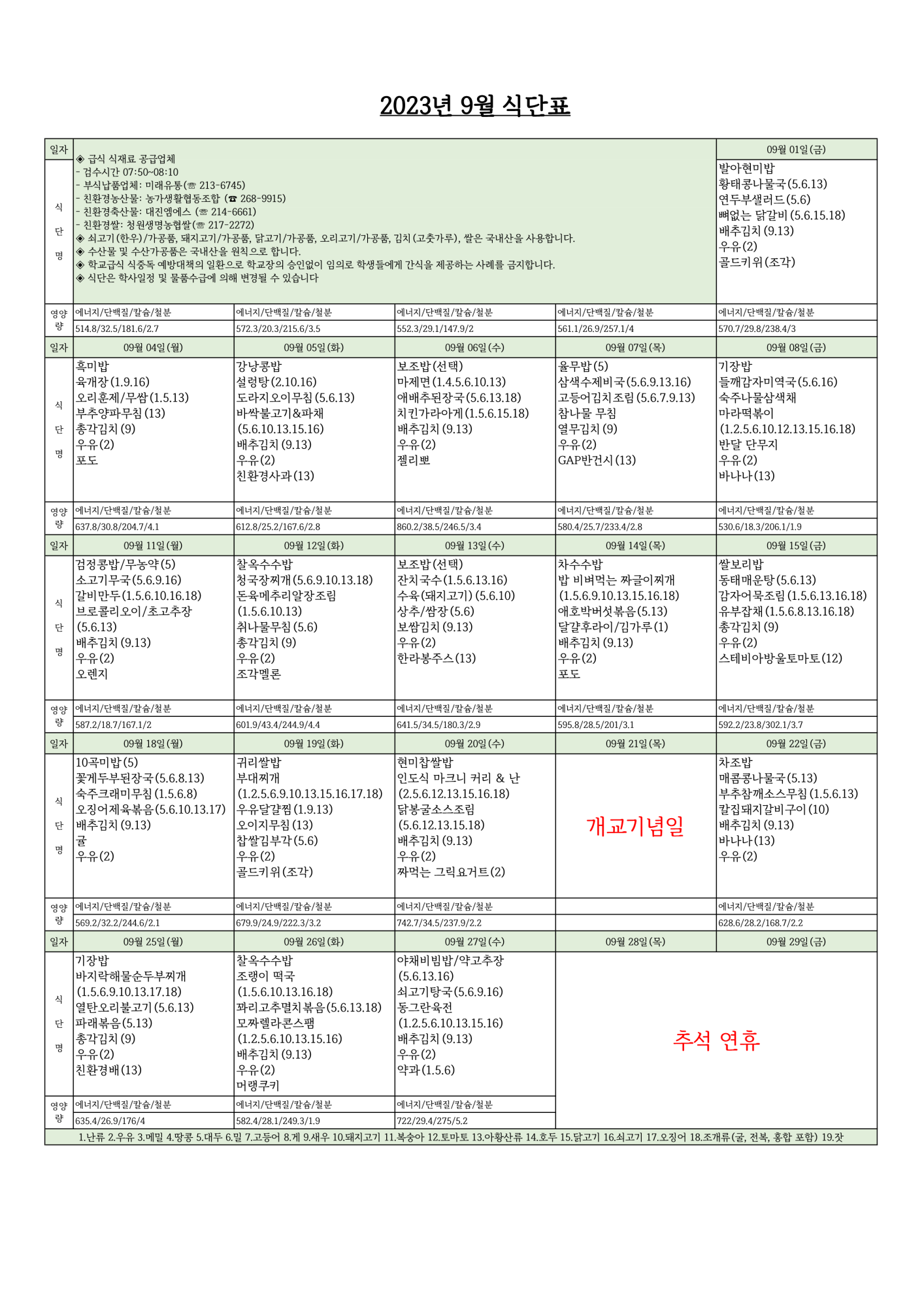 2023년 9월 식단표_1