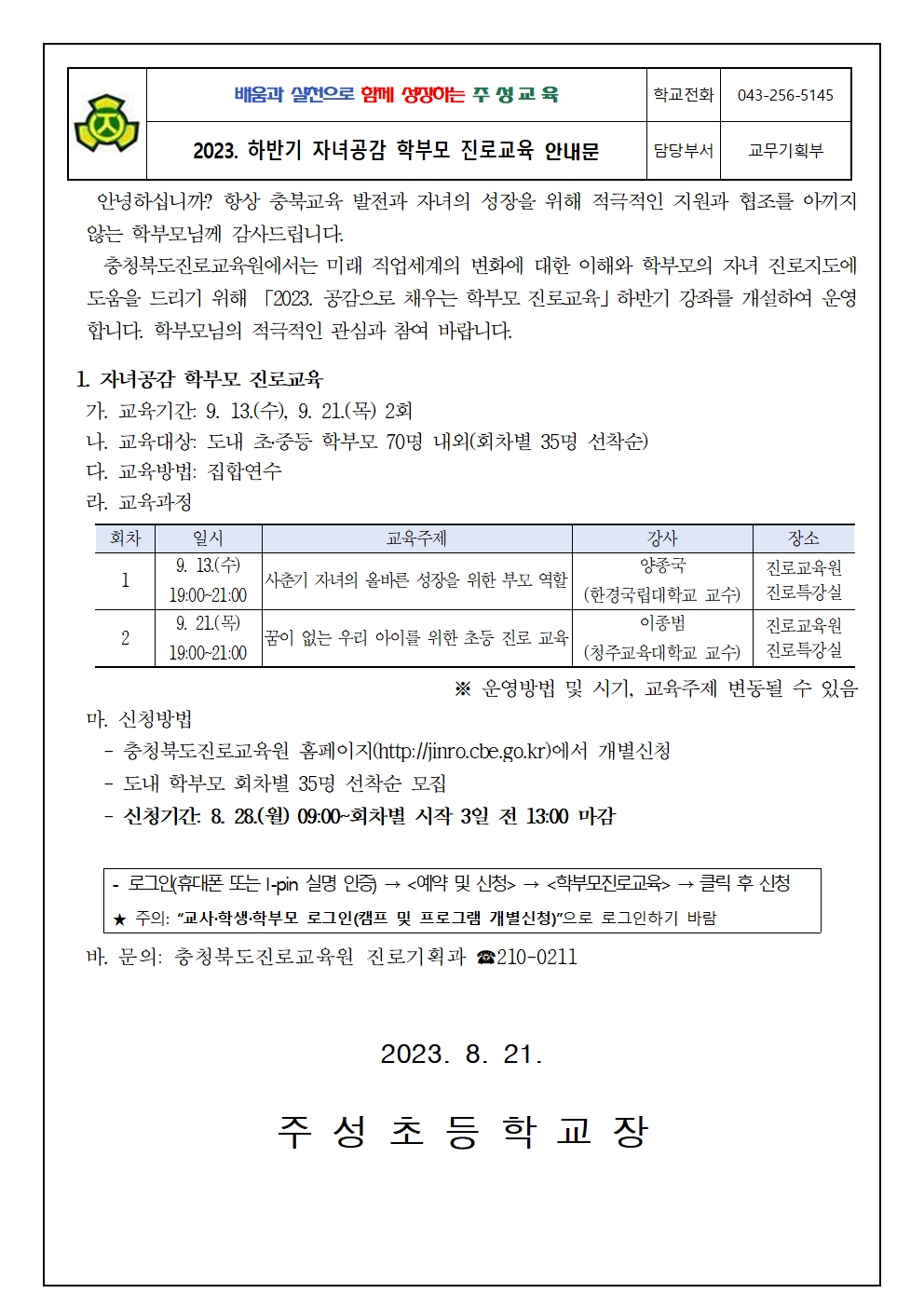 2023. 하반기 자녀공감 학부모 진로교육 수강 안내문001