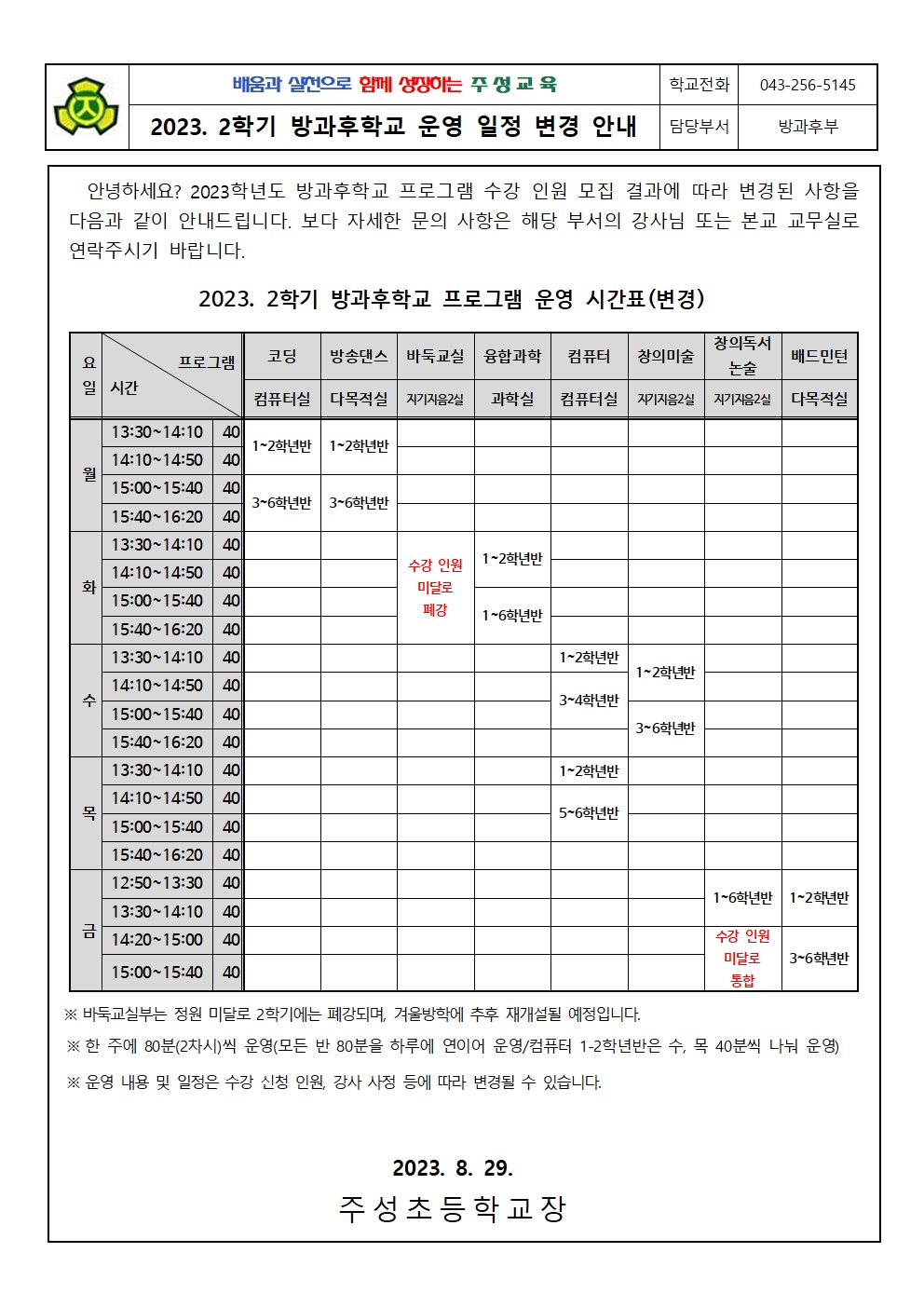 2023. 2학기 방과후학교 일정 변경 안내문001