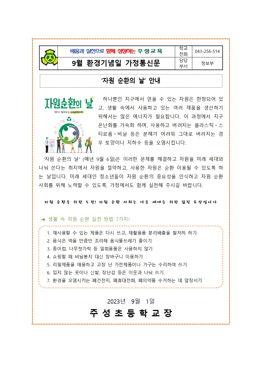 9월 환경기념일 가정통신문001